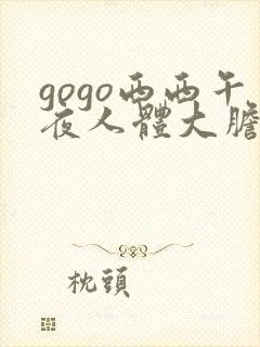 gogo西西午夜人体大胆高清