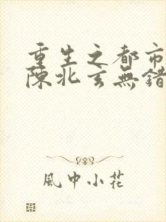 重生之都市修仙陈北玄无错版