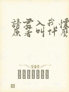 请君入我怀小说原著叫什么