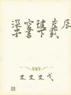 深空彼岸辰东电子书下载
