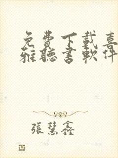 免费下载喜马拉雅听书软件