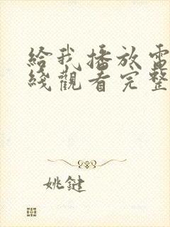给我播放电影在线观看完整版高清