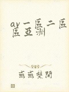 av一区二区三区亚洲封面