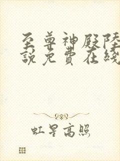 至尊神殿陆鸣小说免费在线听书封面
