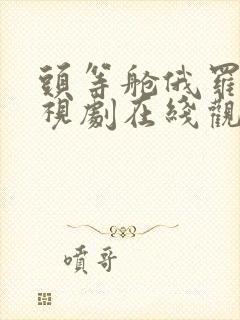 头等舱俄罗斯电视剧在线观看
