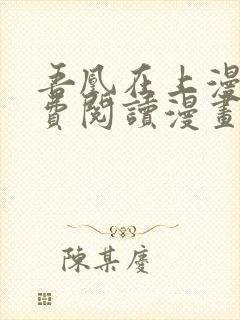 吾凰在上漫画免费阅读漫画