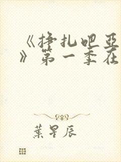 《挣扎吧亚当君》第一季在线观看封面