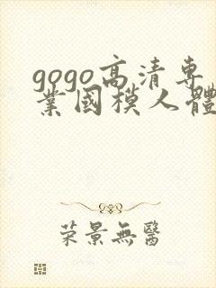 gogo高清专业国模人体艺术