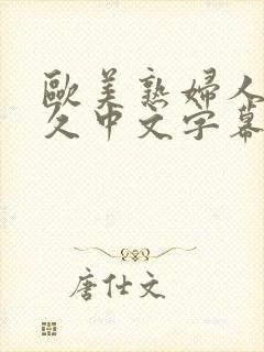 欧美熟妇人妻久久中文字幕