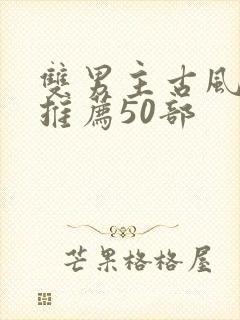 双男主古风漫画推荐50部