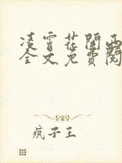 凌霄花开西子情全文免费阅读