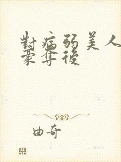 对病弱美人巧取豪夺后封面