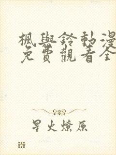 枫与铃动漫在线免费观看全集封面