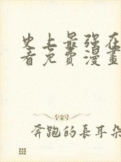史上最强在线观看免费漫画封面