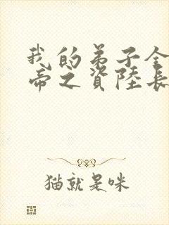 我的弟子全是大帝之资陆长生小说目录