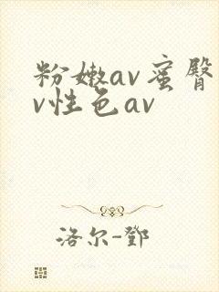 粉嫩av蜜臀av性色av封面