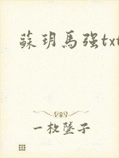 苏玥马强txt