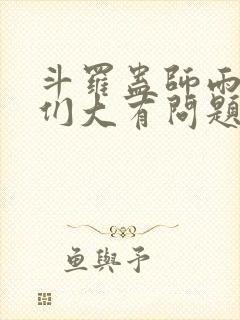 斗罗蛊师雨浩她们大有问题免费