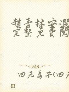 赵青林安澜小说完整免费阅读