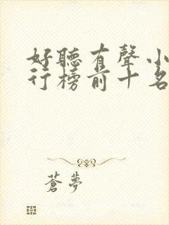 好听有声小说排行榜前十名
