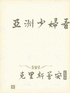 亚洲少妇看片封面