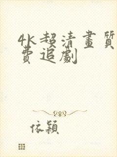 4k超清画质免费追剧封面