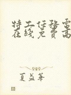 特工任务电视剧在线免费高清