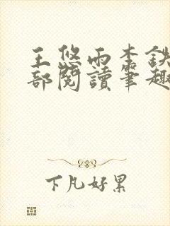 王悠雨李铁军全部阅读笔趣阁