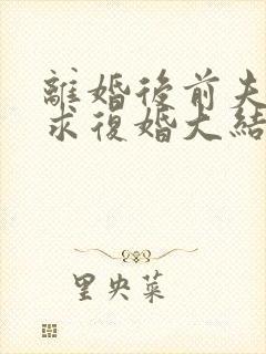 离婚后前夫哭着求复婚大结局