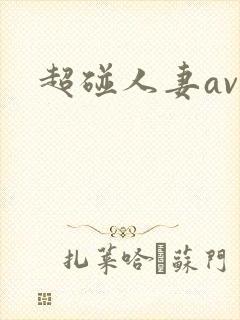超碰人妻av