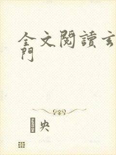 全文阅读玄界之门