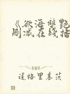 《欲海双艳》未删减在线播放