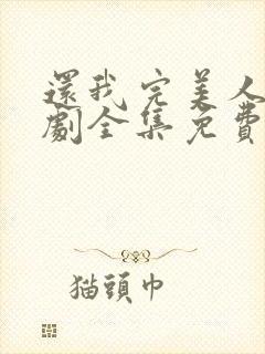 还我完美人生短剧全集免费播放下载