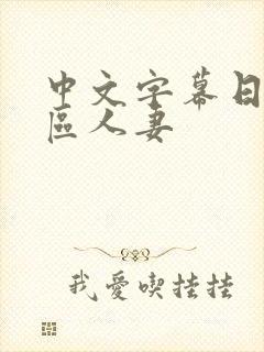 中文字幕日韩一区人妻封面