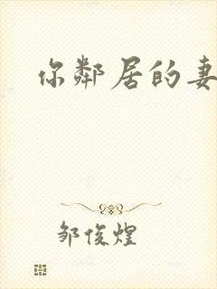 你邻居的妻子3