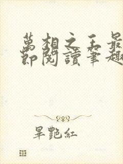 万相之王最新章节阅读笔趣阁