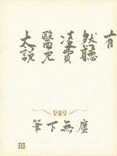 大医凌然有声小说免费听