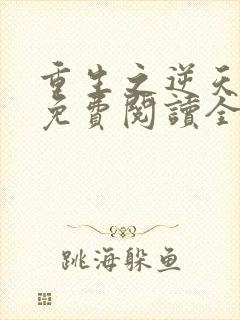 重生之逆天邪妃免费阅读全文
