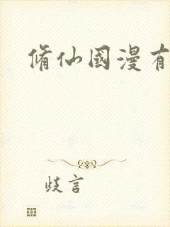 修仙国漫有哪些
