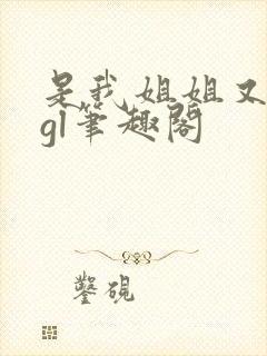 是我姐姐又如何gl笔趣阁