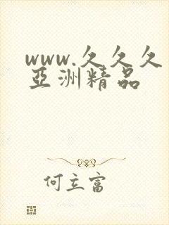 www.久久久亚洲精品封面