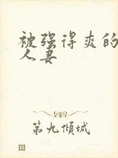 被强得爽的邻居人妻