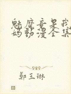 魅魔竟是我的妈妈动漫全集观看免费