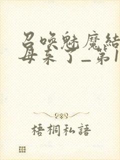召唤魅魔结果义母来了_第1集