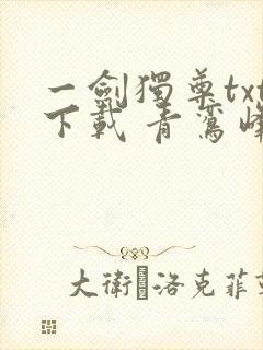 一剑独尊txt下载 青鸾峰上