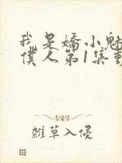我是娇小魅魔的仆人第1集动漫