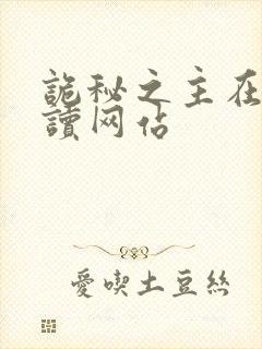 诡秘之主在线阅读网站封面