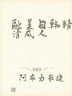 欧美日韩精品高清成人