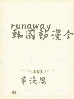 runaway韩国动漫全集免费