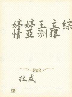 婷婷玉立综合激情亚洲狠